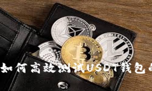 专家揭秘：如何高效测试USDT钱包的独家秘诀