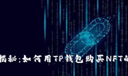 专家独家揭秘：如何用TP钱包购买NFT的终极秘诀