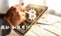 专家独家揭秘：如何用T