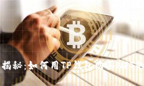 专家独家揭秘：如何用TP钱包购买NFT的终极秘诀