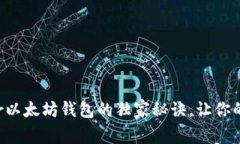 专家揭秘：Ghelper以太坊钱