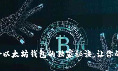 专家揭秘：Ghelper以太坊钱包的独家秘诀，让你的数字资产更安全！