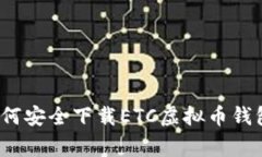 专家揭秘：如何安全下载