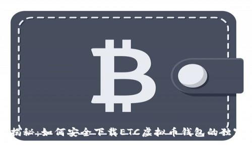 专家揭秘：如何安全下载ETC虚拟币钱包的独家秘诀