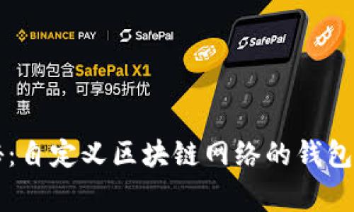 专家揭秘：自定义区块链网络的钱包独家秘诀