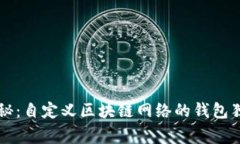 专家揭秘：自定义区块链