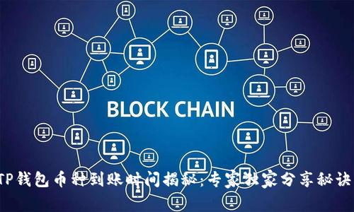 TP钱包币种到账时间揭秘：专家独家分享秘诀！
