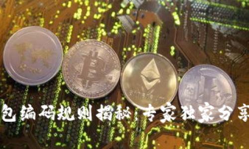 区块链钱包编码规则揭秘：专家独家分享使用秘诀