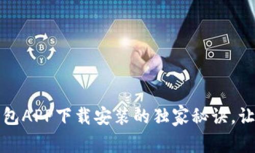 专家揭秘：钱包APP下载安装的独家秘诀，让你轻松掌握！