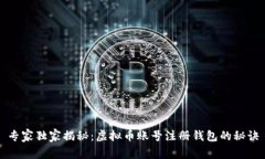 专家独家揭秘：虚拟币账