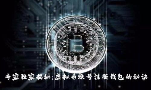 专家独家揭秘：虚拟币账号注册钱包的秘诀