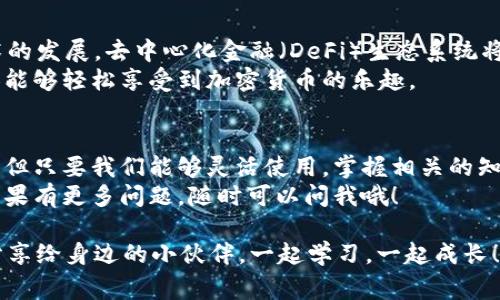   区块链去中心化钱包交易所：专家揭秘！独家秘诀让你轻松掌握 / 

 guanjianci 区块链, 去中心化钱包, 交易所 /guanjianci 

什么是去中心化钱包？
嘿，你有没有听说过去中心化钱包（Decentralized Wallet）？简单来说，它是一种不依赖于中心化机构来存储和管理你数字资产的钱包。也就是说，钱包的控制权完全在你手中！你可以随时随地访问你的资产，同时保障了安全性和隐私。
说真的，这种钱包的出现真的是给我们带来了不少好处。比如，避免了因为交易所被黑客攻击而丢失资产的风险。想象一下，你辛苦赚来的比特币一下子全没了，那种感觉是相当糟糕的。

去中心化钱包的优势和劣势
当然啦，去中心化钱包也不是完美的。我们先来看看它的优势吧：
ul
listrong安全性高：/strong由于没有中心化的机构来管理你的资产，黑客攻击的风险直接降低了。相对安全。/li
listrong隐私性强：/strong使用去中心化钱包，用户的个人信息几乎不会被记录，这对很多追求隐私的用户非常重要。/li
listrong自由掌控：/strong你完全掌握自己的私钥，可以随时对资产进行管理，交易没有限制。/li
/ul
不过，也有一些劣势需要注意：
ul
listrong复杂性：/strong对于新手来说，去中心化钱包的操作可能比较复杂，需要仔细学习。/li
listrong丢失风险：/strong如果你不小心丢失了私钥，往后就再也无法找回资产，真的是“再见了”。/li
listrong技术风险：/strong一些去中心化钱包可能存在技术漏洞，用户需要谨慎选择。/li
/ul

如何选择去中心化钱包？
当你打算选择一个去中心化钱包时，绝对不能掉以轻心！这里有几个建议，帮助你做出明智的选择：
ul
listrong口碑与评价：/strong可以看看同行朋友的评价或者网上的专业测评，选择那些口碑不错的钱包。/li
listrong安全性：/strong了解钱包的安全机制，特别是私钥存储和加密方式。/li
listrong用户体验：/strong界面友好、操作简单，方便新手上手使用。/li
/ul

去中心化交易所（DEX）是什么？
除了钱包，去中心化交易所（Decentralized Exchange，简称DEX）也是一大热点。你可以把它看作是一个去中心化的交易平台，用户可以直接在平台上进行资产交易，而无需一个中介机构。同时，它也能保持用户的隐私。
对于那些不喜欢将资产存放在交易所的人而言，去中心化交易所可以说是一个不错的选择。交易的透明性和安全性都得到了很好的提升。

去中心化交易所的优势和挑战
当然，去中心化交易所也有其独特的优缺点。
ul
listrong优势：/strong首先是用户完全控制资产，其次交易过程透明，知道每一笔交易的去向，最后，去中心化的交易模式更能保护用户隐私。/li
/ul
但是，去中心化交易所的挑战也不容小觑：
ul
listrong流动性问题：/strong一些小型的去中心化交易所流动性可能不足，用户下单时可能会遇到问题。/li
listrong速度慢：/strong相比中心化交易所，去中心化交易所的处理速度通常较慢，可能会造成交易延误。/li
listrong技术门槛：/strong对于新手来说，使用去中心化交易所的门槛较高，不太容易上手。/li
/ul

如何安全地使用去中心化钱包与交易所？
好啦，既然说到安全性，那我们就来聊聊如何安全地使用去中心化钱包与交易所。这里有一些小技巧：
ul
listrong定期更新钱包和交易所软件：/strong确保你使用的是最新版本，这样可以更好地保障安全。/li
listrong使用强密码：/strong当然，设置一个强密码是必不可少的，尽量避免使用简单的组合。/li
listrong备份私钥：/strong可以将私钥进行加密后备份，确保能在必要时找回。/li
listrong谨防钓鱼网站：/strong提高警惕，不要随意点击链接，以防被骗。/li
/ul

未来的去中心化钱包与交易所
那么，未来的去中心化钱包与交易所会是怎样的呢？这个问题其实非常值得关注。随着区块链技术的发展，去中心化金融（DeFi）生态系统将会越来越完善，给我们带来更多的方便与机会。
同时，用户体验也会不断提升。未来的去中心化钱包和交易所可能会逐渐减少使用门槛，让更多人能够轻松享受到加密货币的乐趣。

结语
总之，去中心化钱包和去中心化交易所都是数字资产管理的重要工具。虽然它们有各自的优缺点，但只要我们能够灵活使用，掌握相关的知识和技巧，就能在这个新兴的领域中游刃有余。
希望通过这一篇文章，你能够更深入地了解去中心化钱包和交易所，抓住这个数字时代的机会！如果有更多问题，随时可以问我哦！

 p  希望你们对区块链、去中心化钱包和交易所有更深刻的理解。如果觉得这篇文章有用，不妨分享给身边的小伙伴，一起学习，一起成长！ /p 