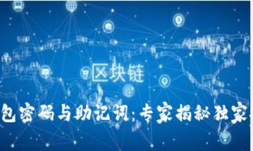 比特币钱包密码与助记词：专家揭秘独家安全秘诀！