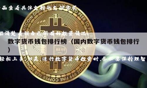 在TP钱包上购买数字货币其实并不复杂，但对于新手来说，可能会有一些困惑。下面，我将为你详细介绍如何在TP钱包上购买币，希望对你有所帮助！

一、什么是TP钱包？

TP钱包是一款功能强大的数字资产管理工具，它支持多种区块链和数字货币交易。用户可以在TP钱包中方便地进行币的购买、转账和存储等操作。最重要的是，TP钱包的用户界面友好，操作简单，非常适合新手使用。

二、准备工作

在开始购买数字货币之前，你需要做一些准备工作。特别是如果你是第一次使用TP钱包，确保你已经：

ul
    li下载并安装TP钱包应用/li
    li注册一个TP钱包账号/li
    li完成钱包的备份，以防丢失访问权限/li
/ul

此外，你还需要确保有一定的法币（如人民币）来进行币的购买。

三、如何在TP钱包上购买币？

接下来，我将带你一步一步完成在TP钱包上购买币的过程。其实，你只需跟着步骤走，就可以轻松搞定。

h41. 打开TP钱包/h4

首先，打开你的TP钱包应用。如果你之前已经按照步骤完成注册和登录，那就直接进入首页。

h42. 选择“购买”选项/h4

在TP钱包首页，你会看到一个“购买”的选项。点击这个选项，它会带你进入购买界面。

h43. 选择你想购买的数字货币/h4

在购买界面，你可以看到很多不同的数字货币，比如比特币、以太坊等。选择你想购买的币种。如果你是新手，建议先从市场主流币入手，像USDT这样的稳定币可能是个不错的选择。

h44. 输入购买金额/h4

在选择好币种后，系统会要求你输入想要购买的金额。TP钱包会自动计算你将获得多少的币。如果你还不太了解币的价格，点击查询一下市场价格，这样你会更有把握。

h45. 选择支付方式/h4

接下来，你需要选择支付方式。在TP钱包中，通常你可以使用银行卡、信用卡或其他支付方式。根据你所在的地区，支付选项可能会有所不同，选择最方便的一种。

h46. 确认订单/h4

在填写完所有信息后，系统通常会给你一个确认订单的界面。再仔细检查一下，确认无误后就可以点击确认购买了。在这一过程中，确保你的网络稳定，以免出现交易失败的情况。

h47. 等待交易完成/h4

确认购买后，你只需要耐心等待交易完成。大多数情况下，你的数字货币会在短时间内到账。如果出现延迟，也不要慌，可以查看交易记录，确保交易是否成功。

四、购买后的注意事项

购买完币后，有几点需要注意的地方：

ul
    listrong安全性：/strong确保你的TP钱包安全，建议开启二次验证，防止账户被盗。/li
    listrong市场波动：/strong数字货币价格波动非常大，务必保持冷静，避免做出情绪化的决策。/li
    listrong了解自己的投资：/strong熟悉你所购买的币种，了解其市场和潜力，不要盲目跟风。/li
/ul

五、常见问题解答

h41. 在TP钱包上买币需要手续费吗？/h4

通常情况下，购买数字货币是需要支付一定的手续费用的。具体的费用会根据你选择的币种和支付方式而有所不同，建议在确认交易之前仔细查看。

h42. TP钱包支持哪些支付方式？/h4

TP钱包支持的支付方式可能会因地区而异，通常包括银行卡、信用卡、第三方支付等。你可以在购买界面查看具体支持的支付方式。

h43. 一旦购买成功，如何查看我的资产？/h4

在TP钱包中，你可以通过“资产”界面查看到自己持有的所有数字货币及其余额。只需点击“资产”，就能清楚看到自己所有的投资情况。

六、总结

总的来说，在TP钱包上购买数字货币的过程是相对简单的，相信你只需认真按照上述步骤操作，就能轻松上手。但是，进行数字货币投资时，务必要保持理智，做好自己的研究。希望这篇指南能对你有所帮助，买币的过程中如果有问题也可以随时再来问我哦！

TP钱包,买币,数字货币/guanjianci  
专家独家揭秘：如何在TP钱包上轻松买币的秘诀