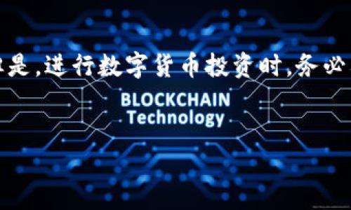 在TP钱包上购买数字货币其实并不复杂，但对于新手来说，可能会有一些困惑。下面，我将为你详细介绍如何在TP钱包上购买币，希望对你有所帮助！

一、什么是TP钱包？

TP钱包是一款功能强大的数字资产管理工具，它支持多种区块链和数字货币交易。用户可以在TP钱包中方便地进行币的购买、转账和存储等操作。最重要的是，TP钱包的用户界面友好，操作简单，非常适合新手使用。

二、准备工作

在开始购买数字货币之前，你需要做一些准备工作。特别是如果你是第一次使用TP钱包，确保你已经：

ul
    li下载并安装TP钱包应用/li
    li注册一个TP钱包账号/li
    li完成钱包的备份，以防丢失访问权限/li
/ul

此外，你还需要确保有一定的法币（如人民币）来进行币的购买。

三、如何在TP钱包上购买币？

接下来，我将带你一步一步完成在TP钱包上购买币的过程。其实，你只需跟着步骤走，就可以轻松搞定。

h41. 打开TP钱包/h4

首先，打开你的TP钱包应用。如果你之前已经按照步骤完成注册和登录，那就直接进入首页。

h42. 选择“购买”选项/h4

在TP钱包首页，你会看到一个“购买”的选项。点击这个选项，它会带你进入购买界面。

h43. 选择你想购买的数字货币/h4

在购买界面，你可以看到很多不同的数字货币，比如比特币、以太坊等。选择你想购买的币种。如果你是新手，建议先从市场主流币入手，像USDT这样的稳定币可能是个不错的选择。

h44. 输入购买金额/h4

在选择好币种后，系统会要求你输入想要购买的金额。TP钱包会自动计算你将获得多少的币。如果你还不太了解币的价格，点击查询一下市场价格，这样你会更有把握。

h45. 选择支付方式/h4

接下来，你需要选择支付方式。在TP钱包中，通常你可以使用银行卡、信用卡或其他支付方式。根据你所在的地区，支付选项可能会有所不同，选择最方便的一种。

h46. 确认订单/h4

在填写完所有信息后，系统通常会给你一个确认订单的界面。再仔细检查一下，确认无误后就可以点击确认购买了。在这一过程中，确保你的网络稳定，以免出现交易失败的情况。

h47. 等待交易完成/h4

确认购买后，你只需要耐心等待交易完成。大多数情况下，你的数字货币会在短时间内到账。如果出现延迟，也不要慌，可以查看交易记录，确保交易是否成功。

四、购买后的注意事项

购买完币后，有几点需要注意的地方：

ul
    listrong安全性：/strong确保你的TP钱包安全，建议开启二次验证，防止账户被盗。/li
    listrong市场波动：/strong数字货币价格波动非常大，务必保持冷静，避免做出情绪化的决策。/li
    listrong了解自己的投资：/strong熟悉你所购买的币种，了解其市场和潜力，不要盲目跟风。/li
/ul

五、常见问题解答

h41. 在TP钱包上买币需要手续费吗？/h4

通常情况下，购买数字货币是需要支付一定的手续费用的。具体的费用会根据你选择的币种和支付方式而有所不同，建议在确认交易之前仔细查看。

h42. TP钱包支持哪些支付方式？/h4

TP钱包支持的支付方式可能会因地区而异，通常包括银行卡、信用卡、第三方支付等。你可以在购买界面查看具体支持的支付方式。

h43. 一旦购买成功，如何查看我的资产？/h4

在TP钱包中，你可以通过“资产”界面查看到自己持有的所有数字货币及其余额。只需点击“资产”，就能清楚看到自己所有的投资情况。

六、总结

总的来说，在TP钱包上购买数字货币的过程是相对简单的，相信你只需认真按照上述步骤操作，就能轻松上手。但是，进行数字货币投资时，务必要保持理智，做好自己的研究。希望这篇指南能对你有所帮助，买币的过程中如果有问题也可以随时再来问我哦！

TP钱包,买币,数字货币/guanjianci  
专家独家揭秘：如何在TP钱包上轻松买币的秘诀