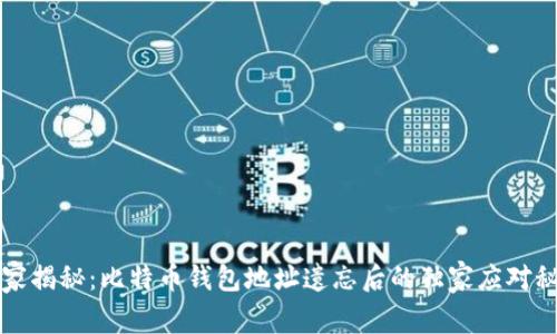 专家揭秘：比特币钱包地址遗忘后的独家应对秘诀