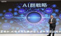 专家揭秘：比特币钱包地