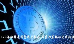 2023年比特币钱包用户排名