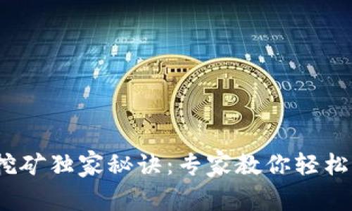 TP钱包MDex挖矿独家秘诀：专家教你轻松获取丰厚收益