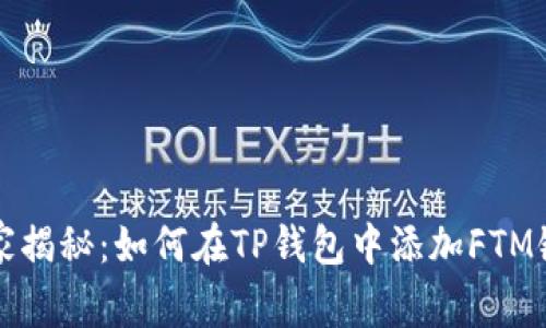 专家独家揭秘：如何在TP钱包中添加FTM链的秘诀