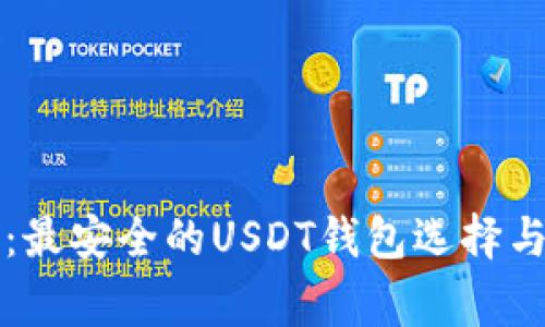 专家揭秘：最安全的USDT钱包选择与管理秘诀