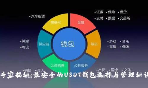 专家揭秘：最安全的USDT钱包选择与管理秘诀