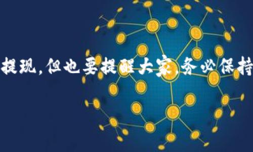 为了让您更好地理解如何兑现IM钱包中的资金，我将为您详细介绍几个步骤和技巧。请注意，这些信息可能会因应用程序的更新或政策变化而有所不同，因此建议您在操作之前检查相关信息。以下是一些您可以考虑的方式。

一、了解IM钱包的基本功能
IM钱包是一种数字钱包，提供用户存储和管理虚拟货币的功能。除了简单的充值和转账，它还支持提现到银行账户或其他支付平台。因此，了解IM钱包的基本功能是确保您能够顺利兑现的关键。

二、准备工作
在您开始兑现之前，有几个准备步骤是不可省略的：
ul
    listrong验证身份：/strong根据当地的法规和IM钱包的政策，您可能需要进行身份验证。这通常包括上传身份证明文件和进行面部识别。确保您的信息准确无误，以避免不必要的延误。/li
    listrong绑定银行账户：/strong在提现之前，您需要将您的银行账户与IM钱包绑定。填写相关信息时，小心核对，确保没有错误。/li
/ul

三、选择提现方式
IM钱包通常提供几种提现方式来满足不同用户的需求。以下是常见的几种方法：
ul
    listrong提现到银行账户：/strong这是最常见的方式。您只需选择提现功能，输入您希望提取的金额，确认后资金将在几小时到几天内到账（具体时间视银行和IM钱包的处理速度而定）。/li
    listrong提现到第三方支付平台：/strong某些IM钱包支持直接提现到支付宝、微信等支付平台。这样，您可以更方便地使用资金进行消费。/li
/ul

四、查看提现限额与费用
在提现之前，了解IM钱包的提现限额及收费标准是非常重要的。部分钱包可能对每次提现的金额设定上限，同时也可能收取一定的手续费。您可以在IM钱包的帮助中心查阅相关信息，或者联系客服咨询。

五、发起提现流程
发起提现流程通常很简单，一般需要经过以下几个步骤：
ol
    li打开IM钱包应用，进入“我的钱包”或“资产”界面。/li
    li选择“提现”选项，进入提现界面。/li
    li选择您绑定的银行账户或支付平台，输入提现金额。/li
    li确认提现信息无误后，点击“确认”按钮。/li
/ol
提现申请提交后，您可以在应用内查看申请状态。

六、注意提现安全
当您在IM钱包中操作资金时，安全永远是第一位的。以下是一些防范措施：
ul
    li定期更换密码，并开启两步验证。这样可以提高账户的安全性，防止未授权的访问。/li
    li对陌生的链接和短信提高警惕，确保网址是IM钱包的官方页面。/li
    li定期检查账户交易记录，确保所有交易都是您本人操作的。/li
/ul

七、常见问题解答
在提现过程中，您可能会遇到一些问题。以下是一些常见的问题及其解答：
ul
    listrong提现到账时间太长怎么办？/strong通常情况下，提现到账时间为几个小时至几天。如果超过了预计时间，可以尝试联系客服了解情况。/li
    listrong为什么提现失败？/strong提现失败可能因为多个原因，包括银行信息错误、账户余额不足、身份验证未通过等。检查提现信息并重试。/li
/ul

八、总结
兑现IM钱包的过程其实并不复杂，只要您了解具体步骤，并根据以上建议操作，就能够顺利完成提现。但也要提醒大家，务必保持账户安全，定期查看交易记录，保护好个人信息。

希望这篇文章能帮到您，让您顺利完成IM钱包的资金兑现！如果还有什么疑问，欢迎随时询问。