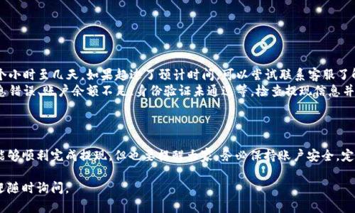 为了让您更好地理解如何兑现IM钱包中的资金，我将为您详细介绍几个步骤和技巧。请注意，这些信息可能会因应用程序的更新或政策变化而有所不同，因此建议您在操作之前检查相关信息。以下是一些您可以考虑的方式。

一、了解IM钱包的基本功能
IM钱包是一种数字钱包，提供用户存储和管理虚拟货币的功能。除了简单的充值和转账，它还支持提现到银行账户或其他支付平台。因此，了解IM钱包的基本功能是确保您能够顺利兑现的关键。

二、准备工作
在您开始兑现之前，有几个准备步骤是不可省略的：
ul
    listrong验证身份：/strong根据当地的法规和IM钱包的政策，您可能需要进行身份验证。这通常包括上传身份证明文件和进行面部识别。确保您的信息准确无误，以避免不必要的延误。/li
    listrong绑定银行账户：/strong在提现之前，您需要将您的银行账户与IM钱包绑定。填写相关信息时，小心核对，确保没有错误。/li
/ul

三、选择提现方式
IM钱包通常提供几种提现方式来满足不同用户的需求。以下是常见的几种方法：
ul
    listrong提现到银行账户：/strong这是最常见的方式。您只需选择提现功能，输入您希望提取的金额，确认后资金将在几小时到几天内到账（具体时间视银行和IM钱包的处理速度而定）。/li
    listrong提现到第三方支付平台：/strong某些IM钱包支持直接提现到支付宝、微信等支付平台。这样，您可以更方便地使用资金进行消费。/li
/ul

四、查看提现限额与费用
在提现之前，了解IM钱包的提现限额及收费标准是非常重要的。部分钱包可能对每次提现的金额设定上限，同时也可能收取一定的手续费。您可以在IM钱包的帮助中心查阅相关信息，或者联系客服咨询。

五、发起提现流程
发起提现流程通常很简单，一般需要经过以下几个步骤：
ol
    li打开IM钱包应用，进入“我的钱包”或“资产”界面。/li
    li选择“提现”选项，进入提现界面。/li
    li选择您绑定的银行账户或支付平台，输入提现金额。/li
    li确认提现信息无误后，点击“确认”按钮。/li
/ol
提现申请提交后，您可以在应用内查看申请状态。

六、注意提现安全
当您在IM钱包中操作资金时，安全永远是第一位的。以下是一些防范措施：
ul
    li定期更换密码，并开启两步验证。这样可以提高账户的安全性，防止未授权的访问。/li
    li对陌生的链接和短信提高警惕，确保网址是IM钱包的官方页面。/li
    li定期检查账户交易记录，确保所有交易都是您本人操作的。/li
/ul

七、常见问题解答
在提现过程中，您可能会遇到一些问题。以下是一些常见的问题及其解答：
ul
    listrong提现到账时间太长怎么办？/strong通常情况下，提现到账时间为几个小时至几天。如果超过了预计时间，可以尝试联系客服了解情况。/li
    listrong为什么提现失败？/strong提现失败可能因为多个原因，包括银行信息错误、账户余额不足、身份验证未通过等。检查提现信息并重试。/li
/ul

八、总结
兑现IM钱包的过程其实并不复杂，只要您了解具体步骤，并根据以上建议操作，就能够顺利完成提现。但也要提醒大家，务必保持账户安全，定期查看交易记录，保护好个人信息。

希望这篇文章能帮到您，让您顺利完成IM钱包的资金兑现！如果还有什么疑问，欢迎随时询问。