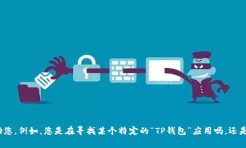 请您提供更多信息，这样我才能更好地帮助您。例如，您是在寻找某个特定的“TP钱包”应用吗，还是有关某种虚拟货币的钱包？感谢您的理解！