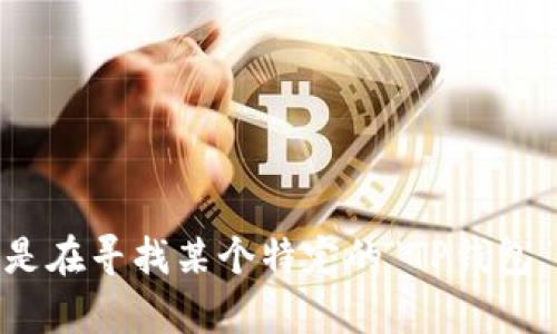 请您提供更多信息，这样我才能更好地帮助您。例如，您是在寻找某个特定的“TP钱包”应用吗，还是有关某种虚拟货币的钱包？感谢您的理解！