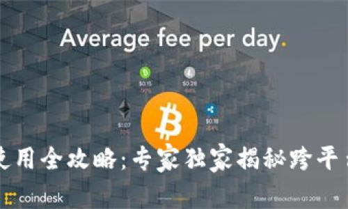 以太坊钱包使用全攻略：专家独家揭秘跨平台通用的秘诀