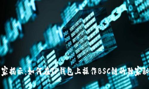 专家揭示：如何在TP钱包上操作BSC链的独家秘诀