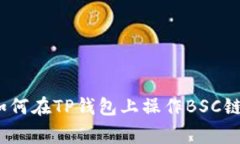 专家揭示：如何在TP钱包上