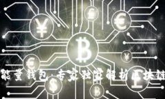 揭秘美佳华能量钱包：专