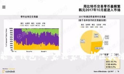 揭秘美佳华能量钱包：专家独家解析区块链背后的秘诀