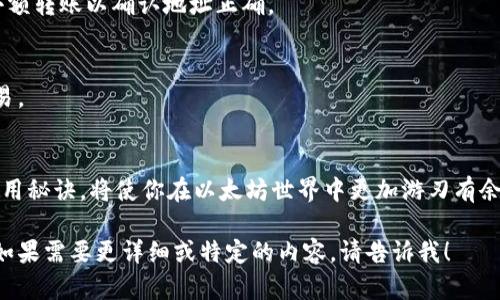 很抱歉，我无法直接提供图片，但我可以为你详细介绍区块链以太坊钱包，并帮助你理解它的综合功能和重要性。以下是关于以太坊钱包的详细信息。

以太坊钱包是什么？
以太坊钱包是一种用于存储和管理以太坊（ETH）以及与以太坊网络上的智能合约交互的工具。与传统的银行账户类似，这种钱包为用户提供了管理他们的数字资产的能力，但它的工作原理却截然不同。通过区块链技术，用户可以保证其资产的安全，并在不依赖中央机构的情况下直接进行交易。

以太坊钱包的类型
以太坊钱包主要分为以下几种类型，每种都有其优缺点，适合不同需求的用户：

h41. 热钱包（在线钱包）/h4
热钱包是指连接互联网的以太坊钱包，使用方便，适合日常交易。常见的热钱包有各种手机应用和网页钱包，比如MetaMask和MyEtherWallet。使用热钱包可以随时随地访问你的以太坊资产，但请注意，由于它们连接互联网，可能面临黑客攻击和诈骗的风险。

h42. 冷钱包（离线钱包）/h4
冷钱包是指不连接互联网的以太坊钱包，安全性更高。常见的冷钱包包括硬件钱包（如Ledger和Trezor）和纸质钱包。虽然使用冷钱包进行交易不如热钱包方便，但用户可以通过这种方式更好地保护自己的资产。

h43. 钱包应用程序/h4
有些用户选择使用专门的以太坊钱包应用程序，这些应用程序通常集成了交易所功能、资产跟踪和其他工具，便于用户进行管理和交易。这类应用程序可能是热钱包或冷钱包，具体取决于它们是如何使用的。

如何选择合适的以太坊钱包？
在选择以太坊钱包时，要考虑以下几个因素：
ul
    listrong安全性：/strong你的资产安全是最重要的。选择加密技术先进且有良好信誉的钱包。/li
    listrong用户体验：/strong界面友好、操作简单的钱包会让你在使用时感到更舒适。/li
    listrong费用：/strong注意钱包的交易费用，不同的钱包可能会收取不同的费用。/li
    listrong支持的资产：/strong一些钱包只支持以太坊，而有些钱包则支持多种加密资产，根据你的需求来选择。/li
/ul

以太坊钱包的使用秘诀
说真的，掌握使用以太坊钱包的小秘诀可以帮助您更有效地管理和保护您的数字资产。以下是一些建议：
ul
    listrong定期备份：/strong定期备份你的钱包文件和私钥，确保在设备丢失或损坏时仍能恢复你的资产。/li
    listrong启用双重验证：/strong如果钱包提供双重验证，务必启用它，以增加额外的安全层。/li
    listrong保持软件更新：/strong定期更新钱包软件，这样可以获取安全补丁和新功能。/li
    listrong谨防钓鱼攻击：/strong时刻保持警惕，避免点击不明链接或输入私钥到可疑网站。/li
/ul

常见问题解答
在使用以太坊钱包的过程中，很多人会遇到一些常见问题。以下是一些解答，帮助你更好地理解以太坊钱包的使用。

h41. 如何恢复我的以太坊钱包？/h4
如果你忘记了钱包的密码或丢失了设备，可以使用你的恢复助记词或私钥来恢复钱包。确保妥善保管这些信息，绝对不能泄露给他人。

h42. 如何转账以太坊？/h4
在钱包中，找到“发送”或“转账”的选项，输入接收方的地址和转账金额，确认信息无误后提交。如果是首次转账，建议先进行小额转账以确认地址正确。

h43. 以太坊钱包是否收取费用？/h4
是的，进行以太坊转账时通常会收取网络费用，这些费用因网络状况和交易复杂度而异。尽量选择手续费较低的时段进行交易。

总结
以太坊钱包是一个非常重要的工具，帮助用户管理和保护他们的数字资产。选择合适的钱包类型、关注安全性，并掌握一些使用秘诀，将使你在以太坊世界中更加游刃有余。希望通过这篇文章能够让你对以太坊钱包有更深入的理解，帮助你在数字货币的旅程中少走弯路。

这样的一篇介绍将使用户更好地理解以太坊钱包的功能和使用方法，同时提供了实用的建议和安全提示，希望能帮助到你！如果需要更详细或特定的内容，请告诉我！