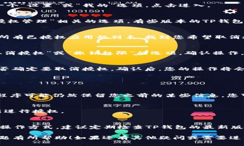 要取消TP钱包对某个应用程序的授权，您可以按照以下步骤操作：

### 已授权的应用程序管理步骤

1. **打开TP钱包应用**：
   首先，打开您的TP钱包应用，确保您已经登录。

2. **进入设置菜单**：
   通常在应用首页的右下角或右上角会有一个“设置”或“我的”选项。点击进入。

3. **找到授权管理**：
   在设置菜单中，查找与“安全”、“隐私”或“授权管理”相关的选项。有些版本的TP钱包可能会直接显示“已授权应用”或类似的名称。

4. **查看已授权的应用**：
   进入授权管理页面后，您将看到一个列出所有已授权应用的列表，找到您希望取消授权的应用。

5. **取消授权**：
   点击您想要取消授权的应用，通常会有“取消授权”或“撤销权限”的选项，确认操作。

6. **确认取消**：
   系统可能会弹出一个确认窗口，询问您是否确定要取消授权。确认后，您的操作将会生效。

### 注意事项

- **数据保留**：
  虽然您已取消应用的授权，但请注意，应用程序可能仍然保留您之前的某些信息。您可以查看相关应用的隐私政策了解更多。

- **重新授权**：
  如果将来需要再次使用该应用，您需要重新进行授权。

- **更新应用**：
  有些应用可能会随着TP钱包的更新而改变操作方式，建议定期检查TP钱包的最新版本。

希望以上步骤对您解决TP钱包取消授权的问题有所帮助！如果还有其他疑问或需要进一步的帮助，请随时回复。