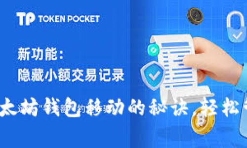 专家独家揭秘：以太坊钱包移动的秘诀，轻松管理你的数字资产