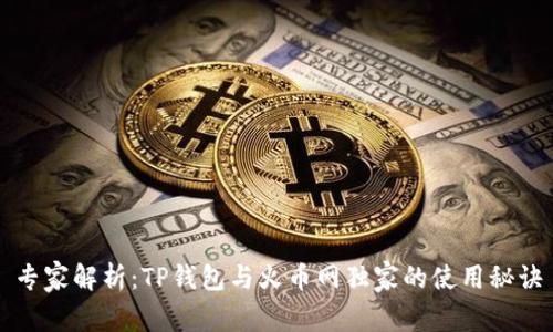 专家解析：TP钱包与火币网独家的使用秘诀
