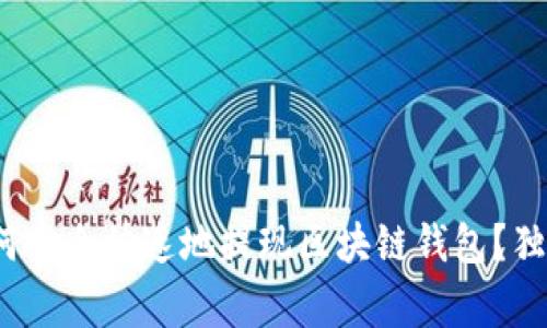 专家揭秘：如何安全快速地提现区块链钱包？独家秘诀大公开