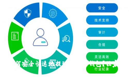 专家揭秘：如何安全快速地提现区块链钱包？独家秘诀大公开