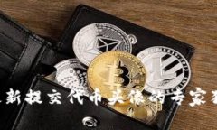 TP钱包最新提交代币头像的