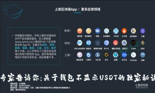 专家告诉你：关于钱包不显示USDT的独家秘诀