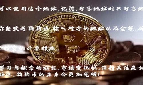   独家揭秘：如何轻松设置狗狗币钱包，专家教你秘诀！/  

 guanjianci 狗狗币,狗狗币钱包,加密货币/ guanjianci 

引言：狗狗币的崛起与钱包的重要性
近些年，狗狗币凭借其可爱的吉祥物和活泼的社区氛围，迅速在加密货币市场上崭露头角。说真的，作为一只最初只是为了娱乐而创建的数字货币，狗狗币如今已经成为许多人投资和交易的一部分。不过，要参与这个有趣的数字货币世界，首先你需要一个狗狗币钱包。那么，如何设置这个钱包呢？今天，我将和你分享一些专家的秘诀，帮助你轻松开启狗狗币之旅！

什么是狗狗币钱包？
在我们深入设置步骤之前，先简单了解一下狗狗币钱包吧。狗狗币钱包是用于存储、接收和发送狗狗币的应用程序或服务。它就像你的银行账户，只不过它的数字货币形式是狗狗币。钱包可以是软件（如手机应用和桌面程序），也可以是硬件（如专门的硬件设备）。
当然，就像你不会把大量现金放在家里的枕头下，数字货币的安全性同样重要。选择一个可靠的钱包能够保障你的狗狗币安全，避免潜在的黑客攻击。

如何选择适合的狗狗币钱包？
在设置狗狗币钱包之前，选择一个适合你的钱包种类是至关重要的。下面是一些常见的钱包选择：

ul
listrong热钱包：/strong这种钱包连接到互联网，操作方便，适合日常交易。但由于在线功能，安全性相对较低。/li
listrong冷钱包：/strong这是一种离线钱包，通常表现为硬件钱包或纸钱包，安全性高，适合长期存储。/li
listrong移动钱包：/strong通过手机APP提供交易和存储服务，方便快捷。/li
listrong桌面钱包：/strong在个人电脑上使用的应用程序，提供不错的安全性和易用性。/li
/ul

根据你的需求，选择最适合你的钱包类型。如果你是新手，从热钱包开始是个不错的选择。但如果你打算长期投资，不妨考虑冷钱包。

狗狗币钱包设置步骤
现在，进入正题，我们开始介绍如何设置狗狗币钱包！这里以比较流行的“狗狗币核心钱包”（DogeCore Wallet）为例，教你一步步进行设置。

步骤一：下载狗狗币核心钱包
首先，你需要在狗狗币的官方网站上下载狗狗币核心钱包。确保你选择的是官方链接，以避免下载到恶意软件。点击下载后，选择适合你操作系统的版本进行下载安装。如果你不确定，可以选择Windows、macOS或Linux版本。

步骤二：安装狗狗币核心钱包
下载完成后，双击安装程序，按照屏幕上的指示步骤进行安装。通常情况下，你只需要接受许可协议，选择安装位置，然后开始安装。完成后，启动钱包应用程序，你会看到一个初始化的界面。

步骤三：创建钱包
在第一次启动钱包程序时，系统会提示你创建一个新的钱包。选择“创建新钱包”选项。接下来，系统会询问你是否想要加密你的钱包。强烈建议你设置一个强密码，以增强钱包安全性。记得，将这个密码保留在安全的地方，千万不要忘记哦！

步骤四：备份钱包
创建钱包后，你会被要求备份钱包数据。钱包的备份文件非常重要，因为它可以帮助你在设备丢失或损坏时恢复你的数字资产。按照提示，将备份文件保存至安全的位置，例如外部硬盘或云存储服务。记住，备份永远不能太多！

步骤五：获取狗狗币地址
钱包设置完毕后，你的狗狗币地址就会自动生成。这是你接收狗狗币的地址，类似于银行账户的号码。你可以在钱包的主界面找到它。每次有人向你转账时，都可以使用这个地址。记得，分享地址时只分享地址，不要分享你的私钥，私钥是钱包的安全关键！

步骤六：开始交易
现在，你已成功设置狗狗币钱包，接下来你就可以开始接收和发送狗狗币了！想买狗狗币的话，可以通过交易所进行购买，输入你的狗狗币地址进行转账；如果你想发送狗狗币，输入对方的地址以及金额，确认无误后就可以完成交易。

定期监控与安全措施
设置完钱包之后，建议你定期监控你的狗狗币资产，确保一切正常。同时，注意钱包的安全性，比如及时更新钱包软件，使用强密码，定期备份等。这些都是保护你投资的必要措施。

总结：从这里开始你的狗狗币之旅
恭喜你，现在你已经掌握了狗狗币钱包的设置步骤！通过这些简单的步骤，你可以轻松设置自己的狗狗币钱包，随时随地进行交易。记住，这个过程是一个不断学习与探索的旅程，市场变化快，保持关注是相当重要的。
最后，无论你是打算短期投机，还是长期持有，狗狗币的奥秘等待着你去发掘。希望你能在这个充满乐趣的数字货币世界里，找到属于自己的价值和乐趣！祝你好运，狗狗币的未来会更加光明！