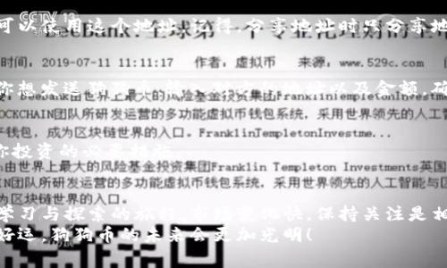   独家揭秘：如何轻松设置狗狗币钱包，专家教你秘诀！/  

 guanjianci 狗狗币,狗狗币钱包,加密货币/ guanjianci 

引言：狗狗币的崛起与钱包的重要性
近些年，狗狗币凭借其可爱的吉祥物和活泼的社区氛围，迅速在加密货币市场上崭露头角。说真的，作为一只最初只是为了娱乐而创建的数字货币，狗狗币如今已经成为许多人投资和交易的一部分。不过，要参与这个有趣的数字货币世界，首先你需要一个狗狗币钱包。那么，如何设置这个钱包呢？今天，我将和你分享一些专家的秘诀，帮助你轻松开启狗狗币之旅！

什么是狗狗币钱包？
在我们深入设置步骤之前，先简单了解一下狗狗币钱包吧。狗狗币钱包是用于存储、接收和发送狗狗币的应用程序或服务。它就像你的银行账户，只不过它的数字货币形式是狗狗币。钱包可以是软件（如手机应用和桌面程序），也可以是硬件（如专门的硬件设备）。
当然，就像你不会把大量现金放在家里的枕头下，数字货币的安全性同样重要。选择一个可靠的钱包能够保障你的狗狗币安全，避免潜在的黑客攻击。

如何选择适合的狗狗币钱包？
在设置狗狗币钱包之前，选择一个适合你的钱包种类是至关重要的。下面是一些常见的钱包选择：

ul
listrong热钱包：/strong这种钱包连接到互联网，操作方便，适合日常交易。但由于在线功能，安全性相对较低。/li
listrong冷钱包：/strong这是一种离线钱包，通常表现为硬件钱包或纸钱包，安全性高，适合长期存储。/li
listrong移动钱包：/strong通过手机APP提供交易和存储服务，方便快捷。/li
listrong桌面钱包：/strong在个人电脑上使用的应用程序，提供不错的安全性和易用性。/li
/ul

根据你的需求，选择最适合你的钱包类型。如果你是新手，从热钱包开始是个不错的选择。但如果你打算长期投资，不妨考虑冷钱包。

狗狗币钱包设置步骤
现在，进入正题，我们开始介绍如何设置狗狗币钱包！这里以比较流行的“狗狗币核心钱包”（DogeCore Wallet）为例，教你一步步进行设置。

步骤一：下载狗狗币核心钱包
首先，你需要在狗狗币的官方网站上下载狗狗币核心钱包。确保你选择的是官方链接，以避免下载到恶意软件。点击下载后，选择适合你操作系统的版本进行下载安装。如果你不确定，可以选择Windows、macOS或Linux版本。

步骤二：安装狗狗币核心钱包
下载完成后，双击安装程序，按照屏幕上的指示步骤进行安装。通常情况下，你只需要接受许可协议，选择安装位置，然后开始安装。完成后，启动钱包应用程序，你会看到一个初始化的界面。

步骤三：创建钱包
在第一次启动钱包程序时，系统会提示你创建一个新的钱包。选择“创建新钱包”选项。接下来，系统会询问你是否想要加密你的钱包。强烈建议你设置一个强密码，以增强钱包安全性。记得，将这个密码保留在安全的地方，千万不要忘记哦！

步骤四：备份钱包
创建钱包后，你会被要求备份钱包数据。钱包的备份文件非常重要，因为它可以帮助你在设备丢失或损坏时恢复你的数字资产。按照提示，将备份文件保存至安全的位置，例如外部硬盘或云存储服务。记住，备份永远不能太多！

步骤五：获取狗狗币地址
钱包设置完毕后，你的狗狗币地址就会自动生成。这是你接收狗狗币的地址，类似于银行账户的号码。你可以在钱包的主界面找到它。每次有人向你转账时，都可以使用这个地址。记得，分享地址时只分享地址，不要分享你的私钥，私钥是钱包的安全关键！

步骤六：开始交易
现在，你已成功设置狗狗币钱包，接下来你就可以开始接收和发送狗狗币了！想买狗狗币的话，可以通过交易所进行购买，输入你的狗狗币地址进行转账；如果你想发送狗狗币，输入对方的地址以及金额，确认无误后就可以完成交易。

定期监控与安全措施
设置完钱包之后，建议你定期监控你的狗狗币资产，确保一切正常。同时，注意钱包的安全性，比如及时更新钱包软件，使用强密码，定期备份等。这些都是保护你投资的必要措施。

总结：从这里开始你的狗狗币之旅
恭喜你，现在你已经掌握了狗狗币钱包的设置步骤！通过这些简单的步骤，你可以轻松设置自己的狗狗币钱包，随时随地进行交易。记住，这个过程是一个不断学习与探索的旅程，市场变化快，保持关注是相当重要的。
最后，无论你是打算短期投机，还是长期持有，狗狗币的奥秘等待着你去发掘。希望你能在这个充满乐趣的数字货币世界里，找到属于自己的价值和乐趣！祝你好运，狗狗币的未来会更加光明！