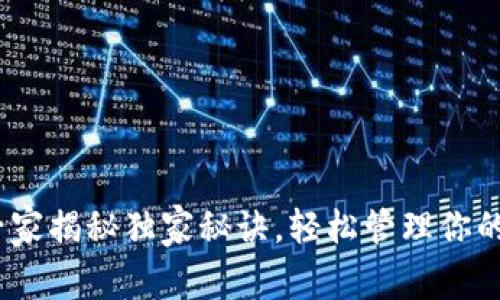 TP钱包：专家揭秘独家秘诀，轻松管理你的数字资产