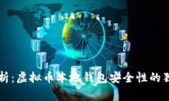 专家解析：虚拟币本地钱