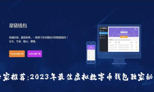 专家推荐：2023年最佳虚拟数字币钱包独家秘诀