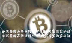 如何将购买的币转入TP钱包