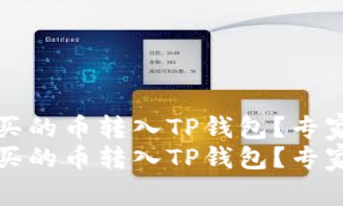如何将购买的币转入TP钱包？专家独家秘诀
如何将购买的币转入TP钱包？专家独家秘诀